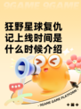 狂野星球复仇记上线时间是什么时候介绍