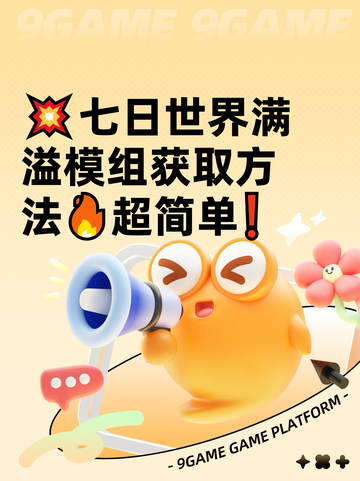 💥七日世界满溢模组获取方法🔥超简单❗截图1