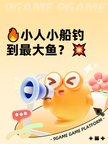 🔥小人小船钓到最大鱼？💥截图1
