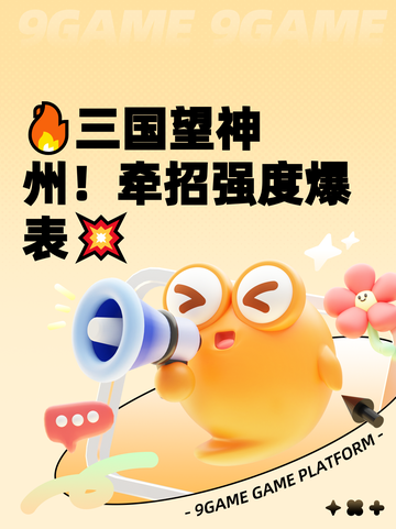 🔥三国望神州！牵招强度爆表💥截图1