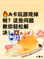 🔥A卡玩游戏掉帧？这些问题教你轻松解决！💥