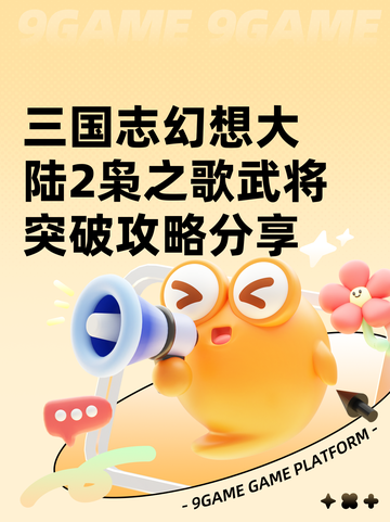 三国志幻想大陆2枭之歌武将突破攻略分享截图1