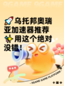 🚀乌托邦奥瑞亚加速器推荐✨用这个绝对没错！