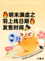 🔥明末渊虚之羽上线日期🔥发售时间🎉