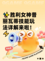 ✨胜利女神普丽瓦蒂技能玩法详解来啦！⚡