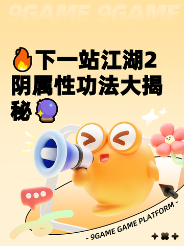🔥下一站江湖2阴属性功法大揭秘🔮截图1