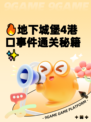 🔥地下城堡4港口事件通关秘籍✨