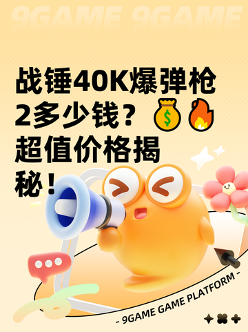 战锤40K爆弹枪2多少钱？💰🔥超值价格揭秘！截图1