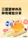 三国望神州兵种有哪些分享