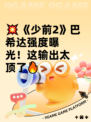 💥《少前2》巴希达强度曝光！这输出太顶了🔥