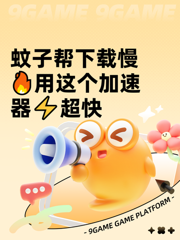 蚊子帮下载慢🔥用这个加速器⚡超快截图1