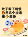 蚊子帮下载慢🔥用这个加速器⚡超快