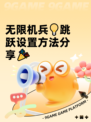 无限机兵💡跳跃设置方法分享🎉