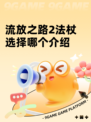 流放之路2法杖选择哪个介绍