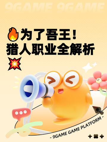 🔥为了吾王！猎人职业全解析💥截图1