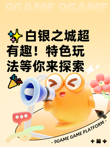 ✨白银之城超有趣！特色玩法等你来探索🎉截图1