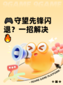 🎮守望先锋闪退？一招解决🔥
