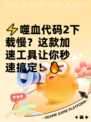 ⚡噬血代码2下载慢？这款加速工具让你秒速搞定！🔥