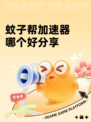 蚊子帮加速器哪个好分享