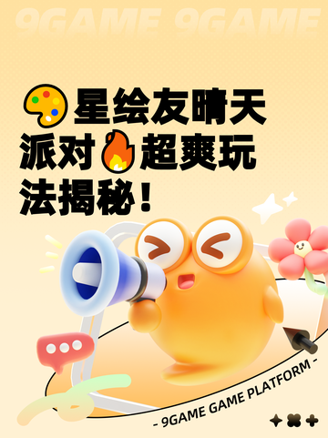 🎨星绘友晴天派对🔥超爽玩法揭秘！截图1