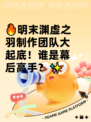 🔥明末渊虚之羽制作团队大起底！谁是幕后高手？✨