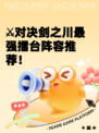 ⚔对决剑之川最强擂台阵容推荐！