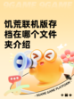 饥荒联机版存档在哪个文件夹介绍