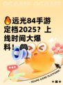 🔥远光84手游定档2025？上线时间大爆料！🎮