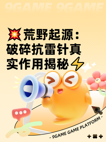 💥荒野起源：破碎抗雷针真实作用揭秘⚡截图1