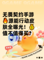 无畏契约手游🔥源能行动皮肤全曝光！💰值不值得买？