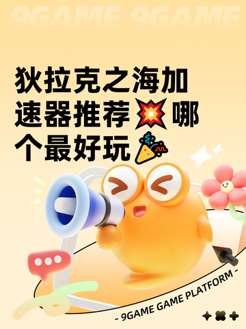 狄拉克之海加速器推荐💥哪个最好玩🎉截图1