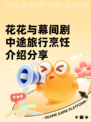 花花与幕间剧中途旅行烹饪介绍分享