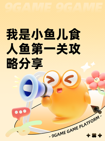 我是小鱼儿食人鱼第一关攻略分享截图1