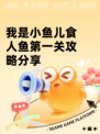 我是小鱼儿食人鱼第一关攻略分享