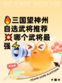 🔥三国望神州自选武将推荐💥哪个武将最强⚡