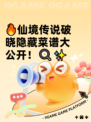 🔥仙境传说破晓隐藏菜谱大公开！🍳✨