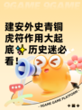 建安外史青铜虎符作用大起底✨历史迷必看！