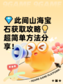 💎此间山海宝石获取攻略💡超简单方法分享！