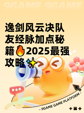 逸剑风云决队友经脉加点秘籍🔥2025最强攻略✨截图1