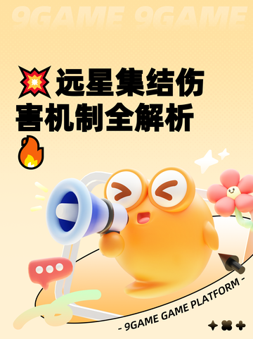 💥远星集结伤害机制全解析🔥截图1