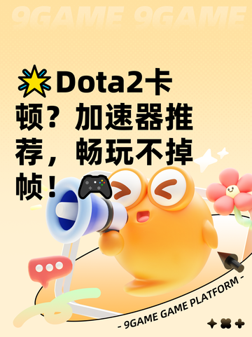 🌟Dota2卡顿？加速器推荐，畅玩不掉帧！🎮截图1