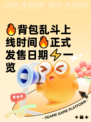 🔥背包乱斗上线时间🔥正式发售日期⚡一览