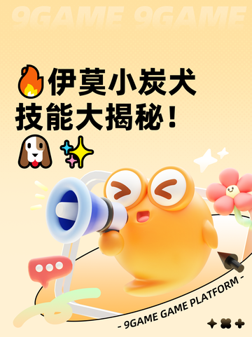 🔥伊莫小炭犬技能大揭秘！🐶✨截图1