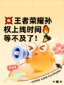 💥王者荣耀孙权上线时间🔥等不及了！🎉