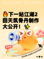 🔥下一站江湖2回天筑骨丹制作大公开！✨