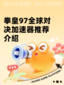拳皇97全球对决加速器推荐介绍