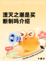 湮灭之潮是买断制吗介绍