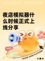 夜店模拟器什么时候正式上线分享