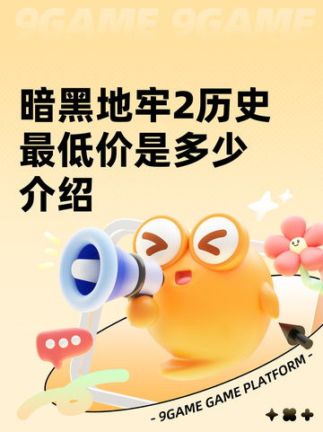 暗黑地牢2历史最低价是多少介绍截图1
