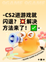 -CS2进游戏就闪退？💥解决方法来了！✅-